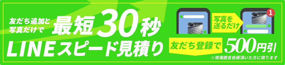 友だち追加と写真だけで最短30秒LINEスピード見積もり