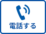 電話する