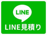 LINE見積り