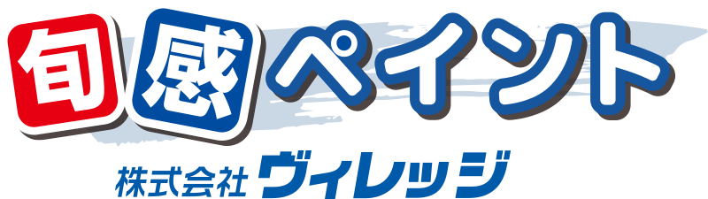 株式会社ヴィレッジ 旬感ペイント