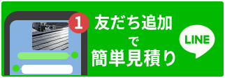 友だち追加で簡単見積もり