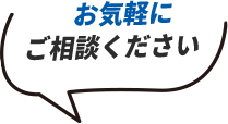 お気軽にご相談ください