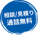 相談/見積り通話無料