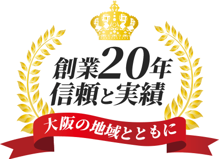 創業20年 信頼と実績