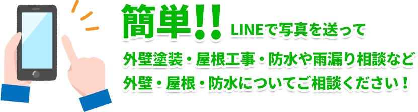 簡単!!LINEで写真を送って外壁塗装・屋根工事・防水や雨漏り相談など外壁・屋根・防水についてご相談ください！