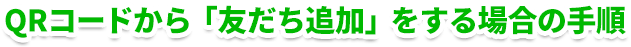 QRコードから「友だち追加」をする場合の手順