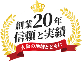 創業20年信頼と実績