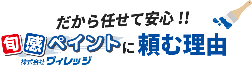 だから任せて安心!!旬感ペイントに頼む理由