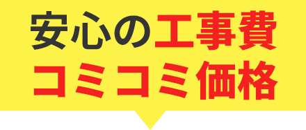 安心の工事費コミコミ価格