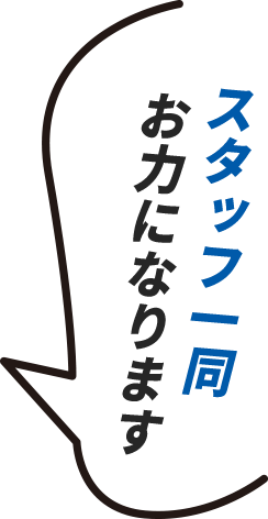 スタッフ一同お力になります