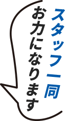 スタッフ一同お力になります