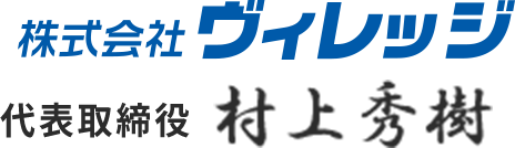 株式会社ヴィレッジ 代表取締役 村上 秀樹