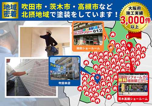 吹田市、茨木市、高槻市など北摂地域で塗装をしています