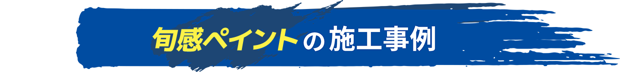 ヴィレッジの施工事例