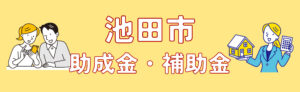 【池田市2024年度最新】外壁塗装の各種助成金・補助金について