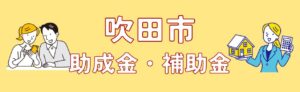 【吹田市2024年度最新】外壁塗装の各種助成金・補助金について