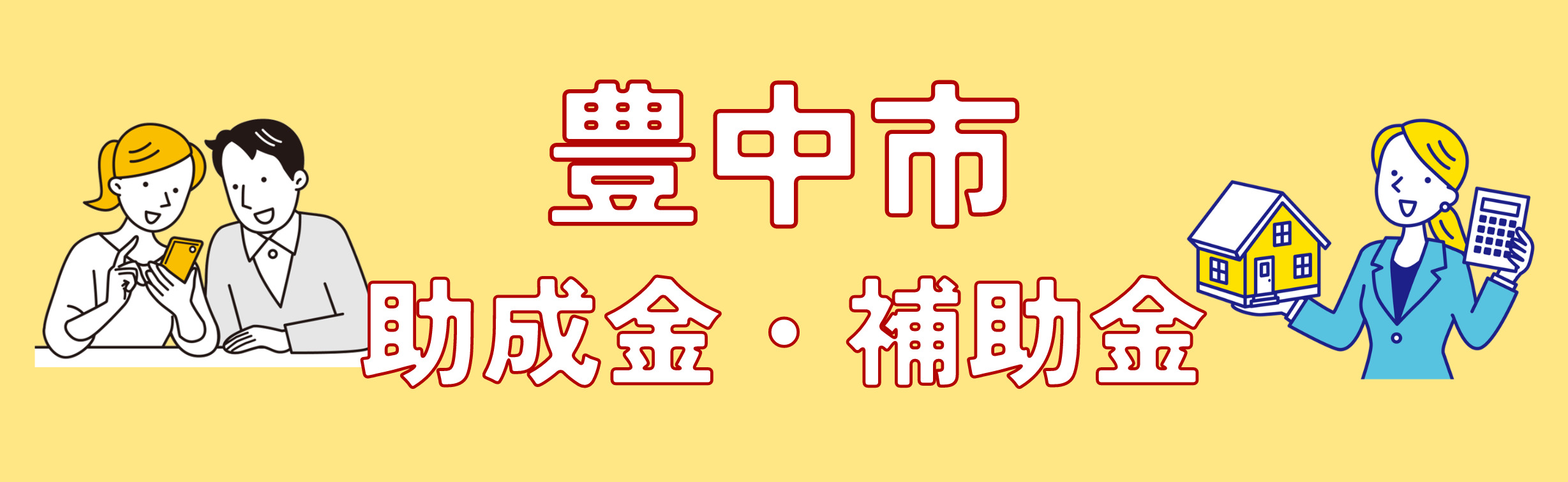 【豊中市2024年度最新】外壁塗装の各種助成金・補助金について