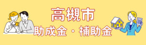 【高槻市2024年度最新】外壁塗装の各種助成金・補助金について