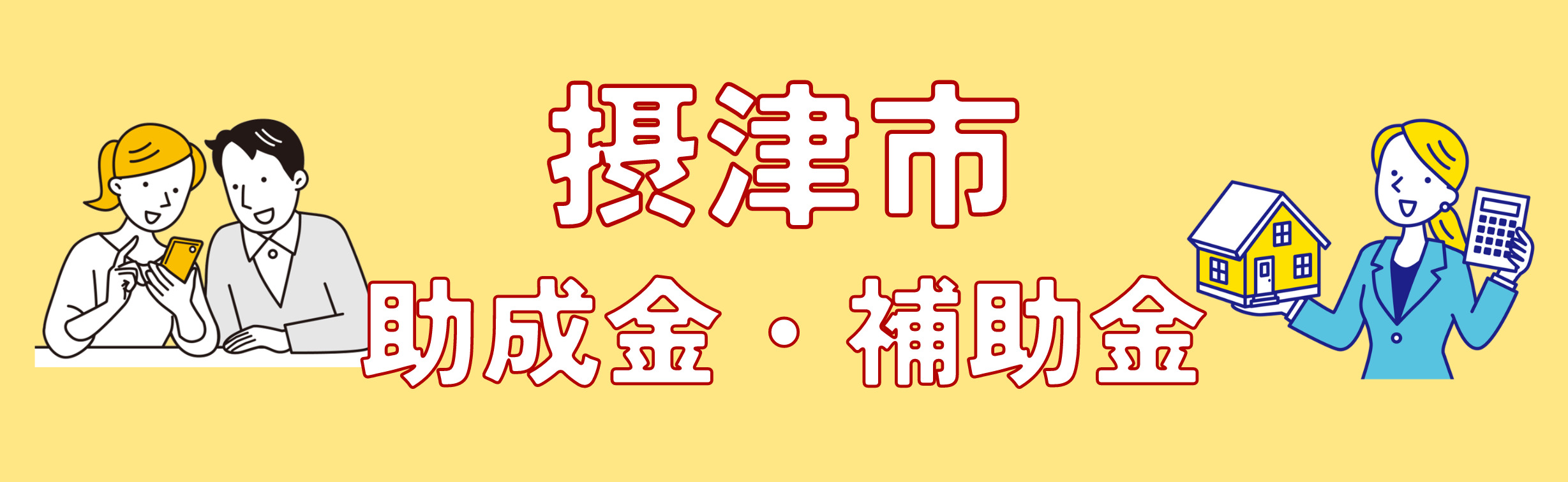 【摂津市2024年度最新】外壁塗装の各種助成金・補助金について