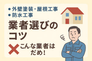 外壁塗装・屋根工事・防水工事で失敗しない！