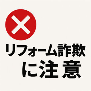リフォーム詐欺にあわないための7つのポイント